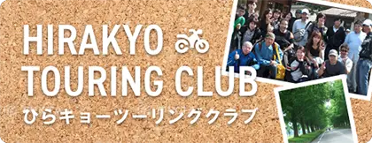 ひらキョーツーリングクラブ