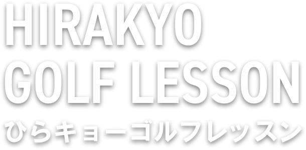 ひらキョーゴルフレッスン