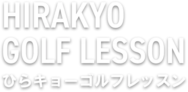 ひらキョーゴルフレッスン