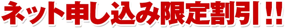 インターネット申込み限定割引