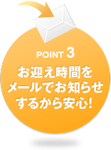 POINT3 お迎え時間をメールでお知らせするから安心!