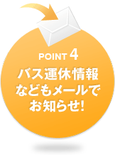 POINT4 バス運休情報などもメールでお知らせ!