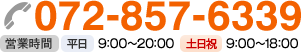 072-857-6339 営業時間・平日 9:00~20:00・土日祝 9:00~18:00