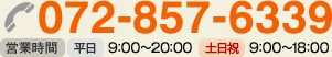 072-857-6339 営業時間・平日 9:00~20:00・土日祝 9:00~18:00